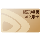 【礼品】腾讯视频VIP月卡(礼品于1月9日发放)