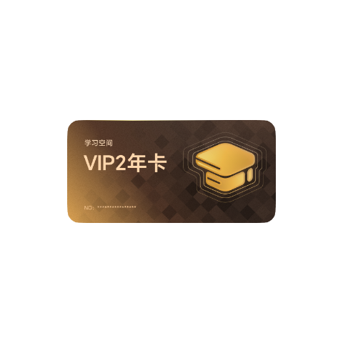 荣耀学习空间VIP2年卡