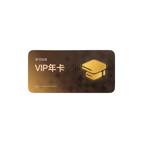荣耀学习空间VIP年卡