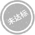 未达标