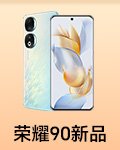 荣耀90新品