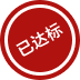 已达标