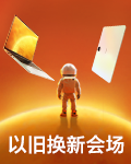 以旧换新